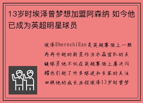 13岁时埃泽曾梦想加盟阿森纳 如今他已成为英超明星球员 13岁时埃泽曾梦想加盟阿森纳 如今他已成为英超明星球员