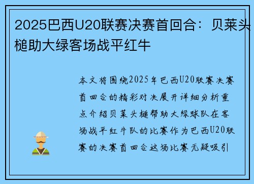 2025巴西U20联赛决赛首回合:贝莱头槌助大绿客场战平红牛 2025巴西U20联赛决赛首回合:贝莱头槌助大绿客场战平红牛