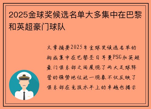 2025金球奖候选名单大多集中在巴黎和英超豪门球队 2025金球奖候选名单大多集中在巴黎和英超豪门球队