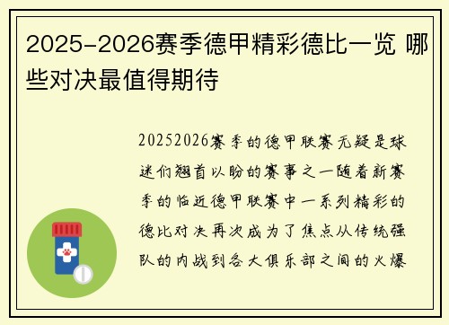 2025-2026赛季德甲精彩德比一览 哪些对决最值得期待 2025-2026赛季德甲精彩德比一览 哪些对决最值得期待