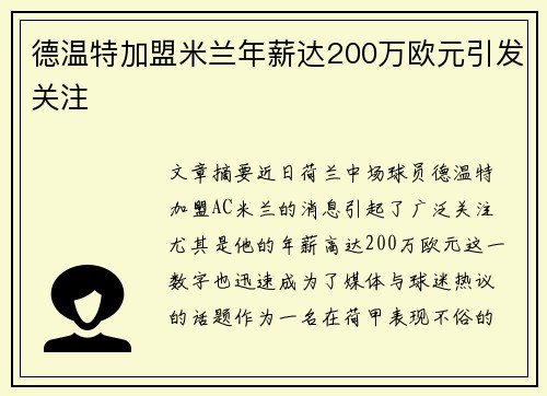德温特加盟米兰年薪达200万欧元引发关注 德温特加盟米兰年薪达200万欧元引发关注