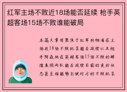 红军主场不败近18场能否延续 枪手英超客场15场不败谁能破局