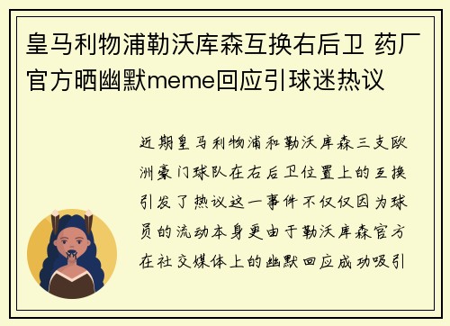 皇马利物浦勒沃库森互换右后卫 药厂官方晒幽默meme回应引球迷热议