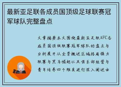 最新亚足联各成员国顶级足球联赛冠军球队完整盘点