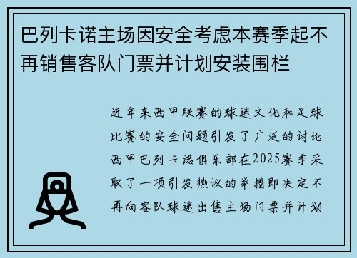 巴列卡诺主场因安全考虑本赛季起不再销售客队门票并计划安装围栏 巴列卡诺主场因安全考虑本赛季起不再销售客队门票并计划安装围栏