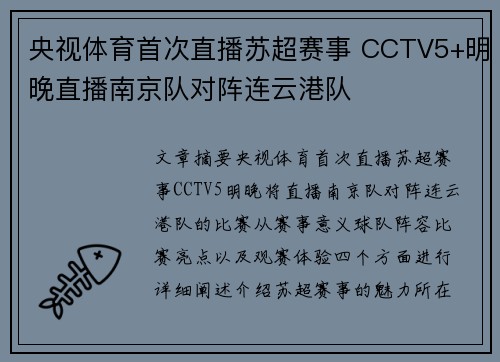 央视体育首次直播苏超赛事 CCTV5+明晚直播南京队对阵连云港队 央视体育首次直播苏超赛事 CCTV5+明晚直播南京队对阵连云港队