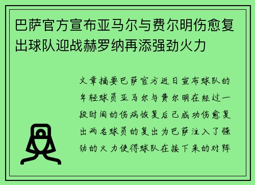 巴萨官方宣布亚马尔与费尔明伤愈复出球队迎战赫罗纳再添强劲火力 巴萨官方宣布亚马尔与费尔明伤愈复出球队迎战赫罗纳再添强劲火力