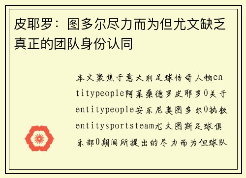 皮耶罗：图多尔尽力而为但尤文缺乏真正的团队身份认同