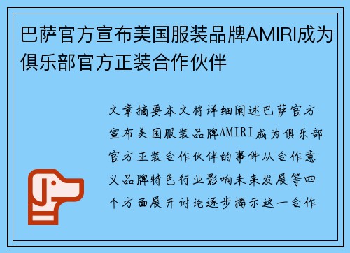 巴萨官方宣布美国服装品牌AMIRI成为俱乐部官方正装合作伙伴