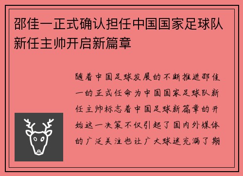 邵佳一正式确认担任中国国家足球队新任主帅开启新篇章