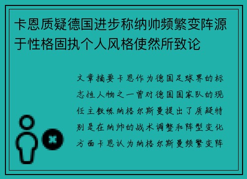 卡恩质疑德国进步称纳帅频繁变阵源于性格固执个人风格使然所致论 卡恩质疑德国进步称纳帅频繁变阵源于性格固执个人风格使然所致论