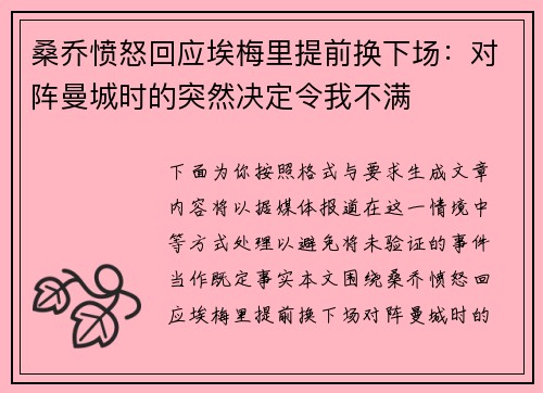 桑乔愤怒回应埃梅里提前换下场：对阵曼城时的突然决定令我不满