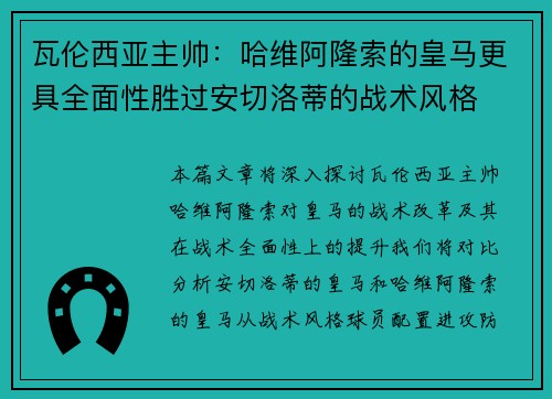 瓦伦西亚主帅：哈维阿隆索的皇马更具全面性胜过安切洛蒂的战术风格