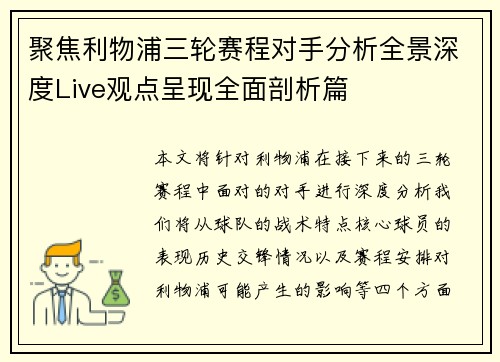 聚焦利物浦三轮赛程对手分析全景深度Live观点呈现全面剖析篇