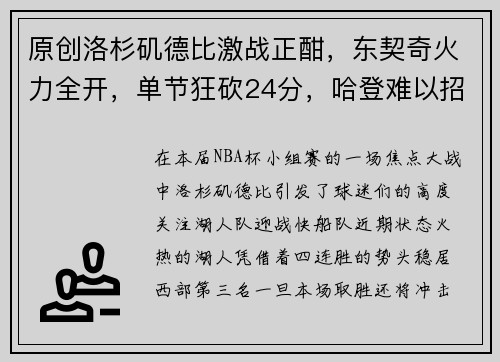 原创洛杉矶德比激战正酣，东契奇火力全开，单节狂砍24分，哈登难以招架