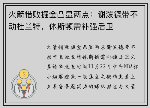 火箭惜败掘金凸显两点：谢泼德带不动杜兰特，休斯顿需补强后卫