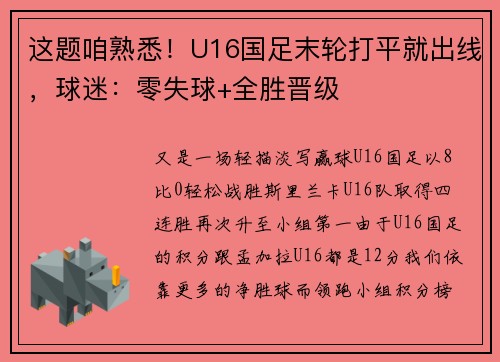 这题咱熟悉！U16国足末轮打平就出线，球迷：零失球+全胜晋级
