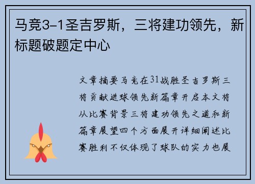 马竞3-1圣吉罗斯，三将建功领先，新标题破题定中心