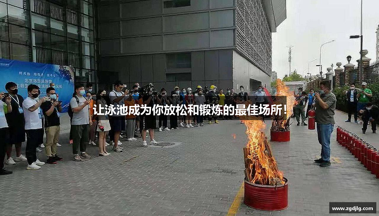 让泳池成为你放松和锻炼的最佳场所！